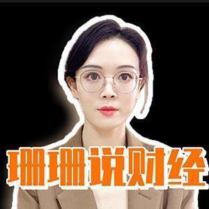 珊珊说财经