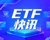 低估内需板块受青睐，贵州茅台、五粮液股价率先反弹