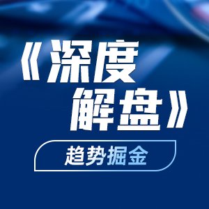 深度解盘